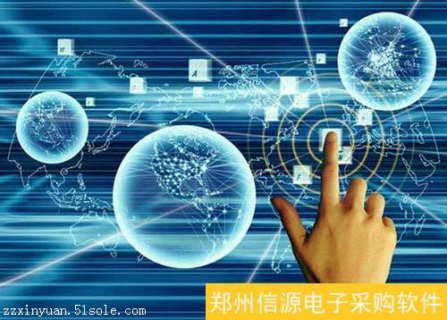 信源电子采购软件 引领企业迈入互联网新时代的技术革新